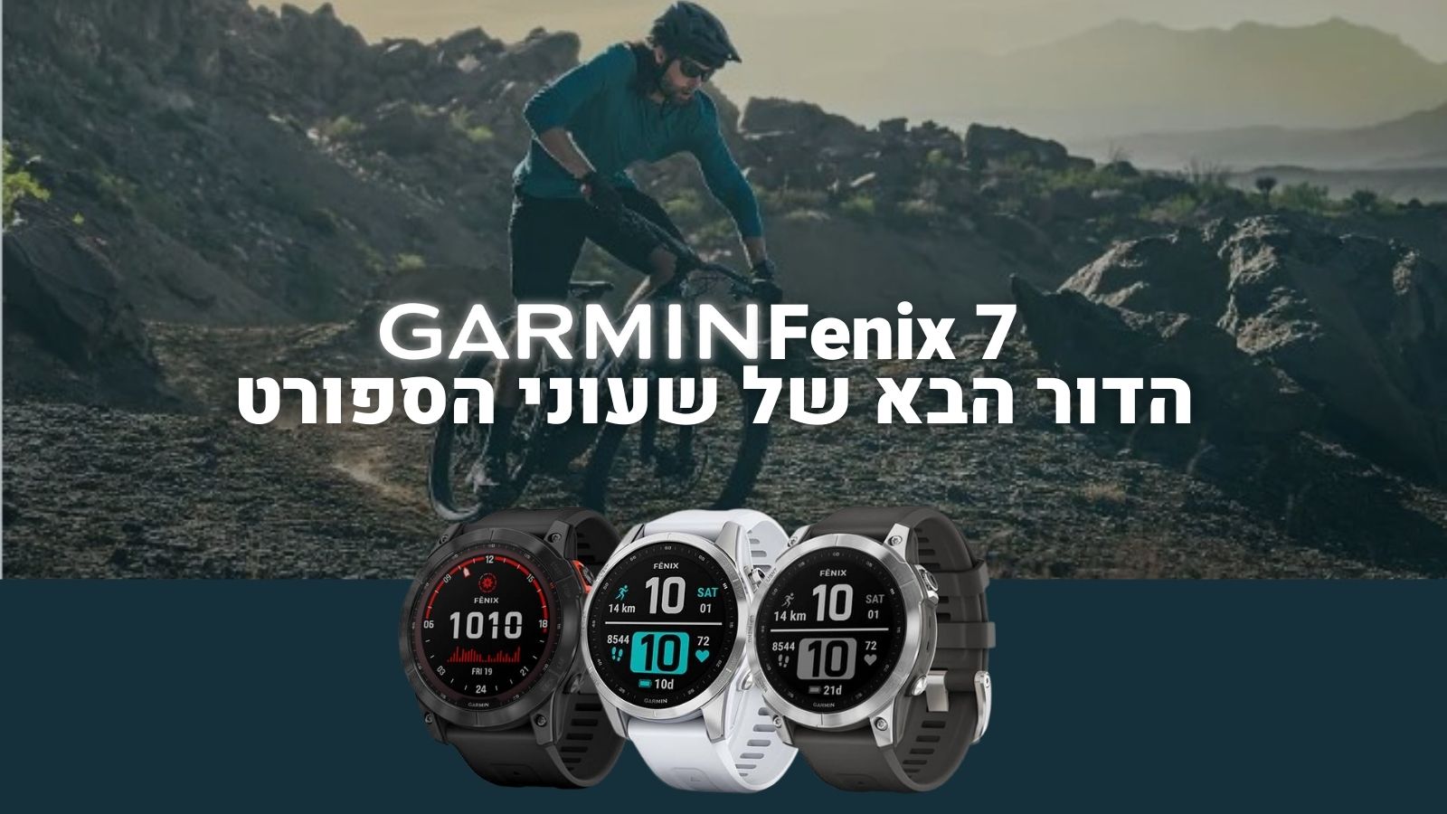 סדרת fenix 7 החדשה, הדור הבא של שעוני הספורט